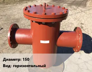 Грязевик 150 горизонтальный